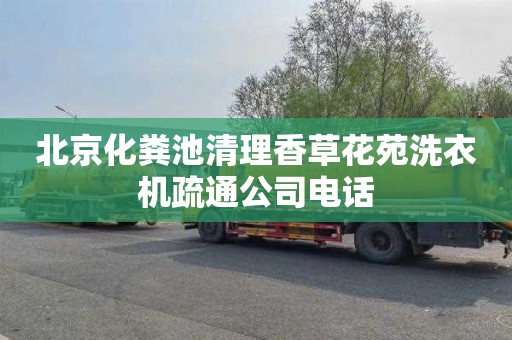 北京化粪池清理香草花苑洗衣机疏通公司电话