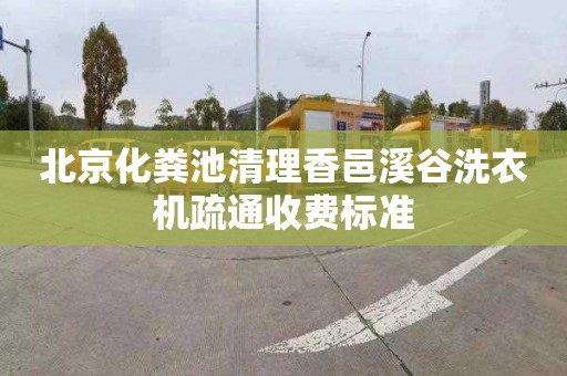 北京化粪池清理香邑溪谷洗衣机疏通收费标准