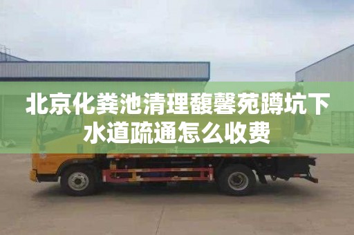 北京化粪池清理馥馨苑蹲坑下水道疏通怎么收费