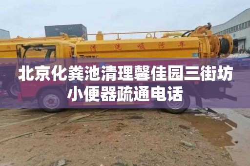 北京化粪池清理馨佳园三街坊小便器疏通电话