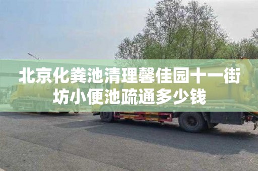 北京化粪池清理馨佳园十一街坊小便池疏通多少钱