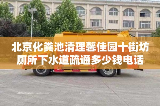 北京化粪池清理馨佳园十街坊厕所下水道疏通多少钱电话