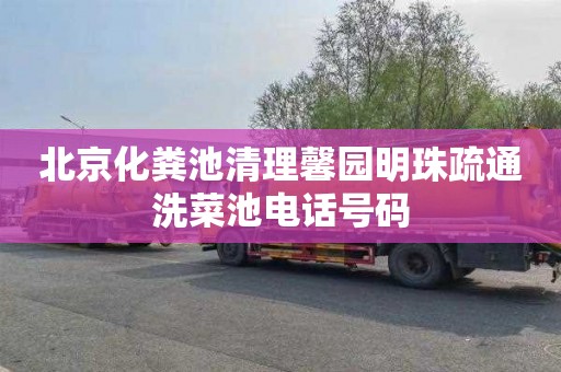 北京化粪池清理馨园明珠疏通洗菜池电话号码