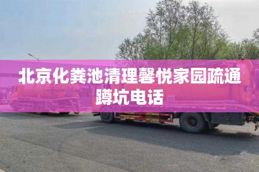 北京化粪池清理馨悦家园疏通蹲坑电话
