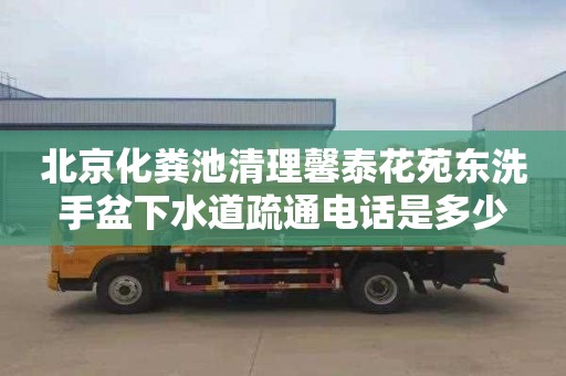 北京化粪池清理馨泰花苑东洗手盆下水道疏通电话是多少