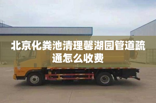 北京化粪池清理馨湖园管道疏通怎么收费