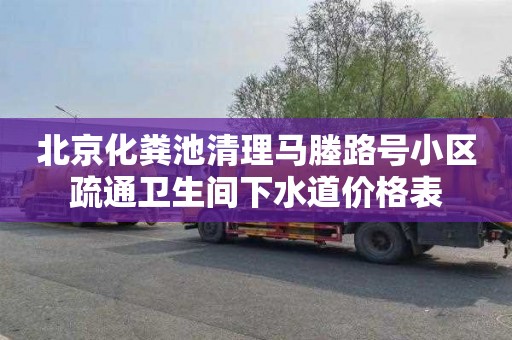 北京化粪池清理马塍路号小区疏通卫生间下水道价格表
