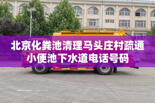 北京化粪池清理马头庄村疏通小便池下水道电话号码