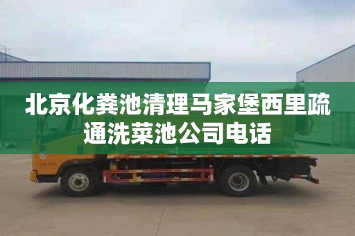 北京化粪池清理马家堡西里疏通洗菜池公司电话