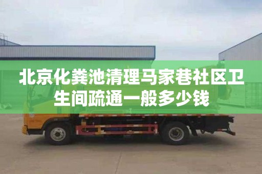北京化粪池清理马家巷社区卫生间疏通一般多少钱