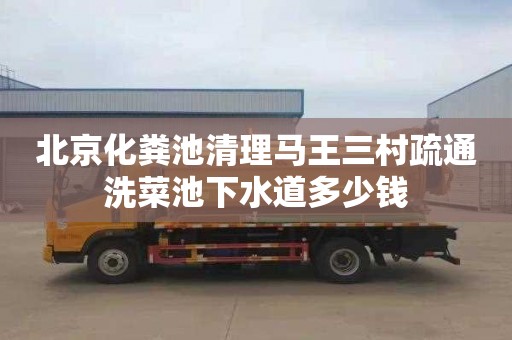 北京化粪池清理马王三村疏通洗菜池下水道多少钱