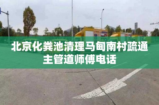 北京化粪池清理马甸南村疏通主管道师傅电话