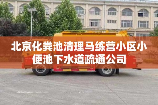 北京化粪池清理马练营小区小便池下水道疏通公司