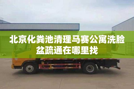 北京化粪池清理马赛公寓洗脸盆疏通在哪里找
