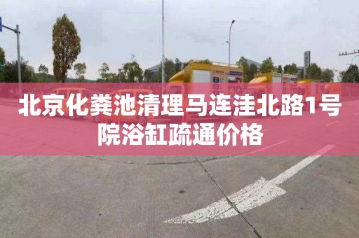 北京化粪池清理马连洼北路1号院浴缸疏通价格