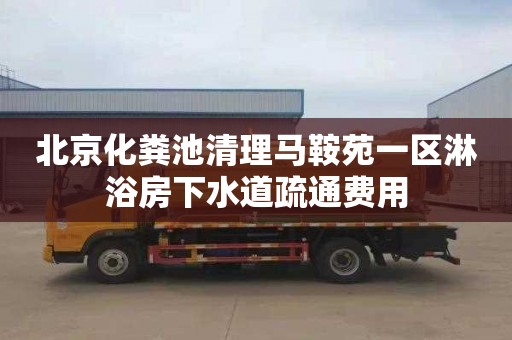 北京化粪池清理马鞍苑一区淋浴房下水道疏通费用