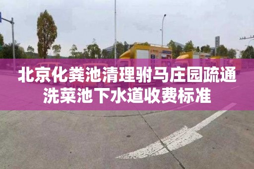 北京化粪池清理驸马庄园疏通洗菜池下水道收费标准