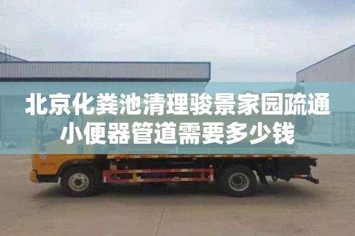 北京化粪池清理骏景家园疏通小便器管道需要多少钱