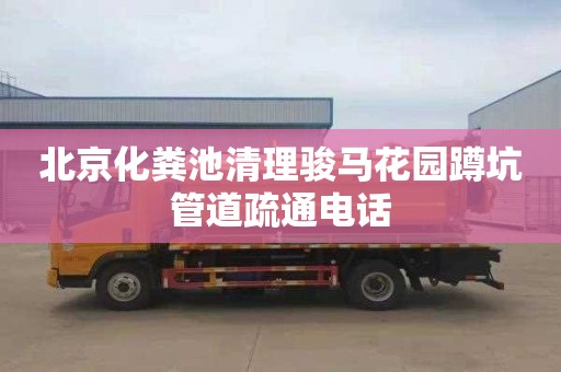 北京化粪池清理骏马花园蹲坑管道疏通电话