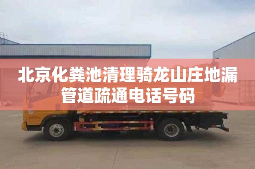 北京化粪池清理骑龙山庄地漏管道疏通电话号码