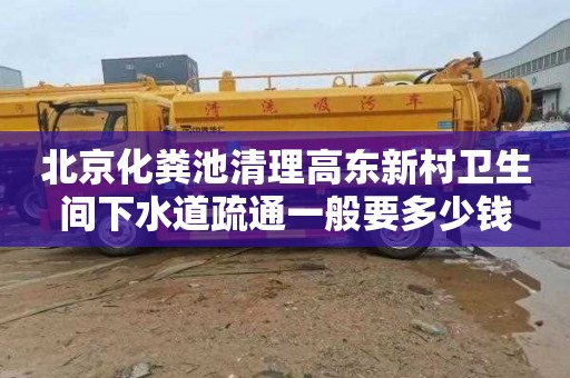 北京化粪池清理高东新村卫生间下水道疏通一般要多少钱