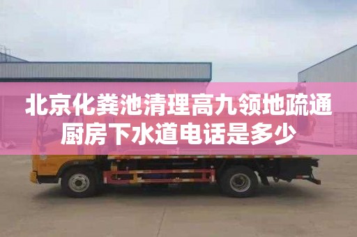 北京化粪池清理高九领地疏通厨房下水道电话是多少