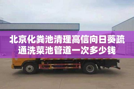 北京化粪池清理高信向日葵疏通洗菜池管道一次多少钱