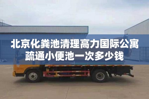 北京化粪池清理高力国际公寓疏通小便池一次多少钱