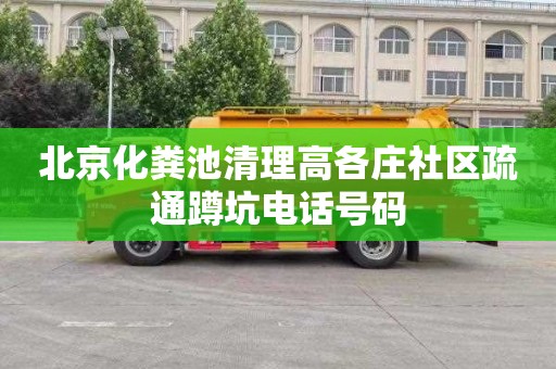 北京化粪池清理高各庄社区疏通蹲坑电话号码