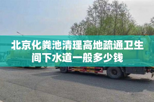 北京化粪池清理高地疏通卫生间下水道一般多少钱