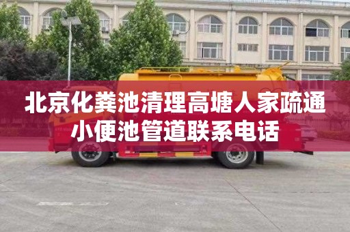 北京化粪池清理高塘人家疏通小便池管道联系电话