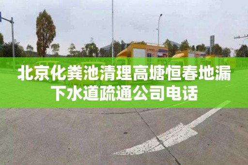 北京化粪池清理高塘恒春地漏下水道疏通公司电话