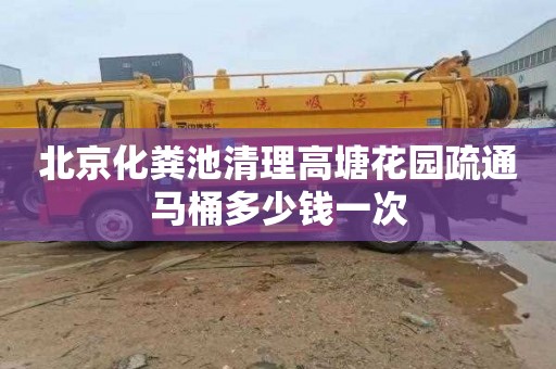 北京化粪池清理高塘花园疏通马桶多少钱一次