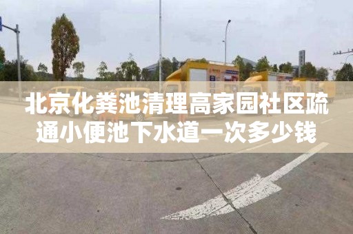 北京化粪池清理高家园社区疏通小便池下水道一次多少钱