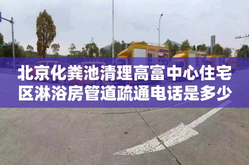 北京化粪池清理高富中心住宅区淋浴房管道疏通电话是多少