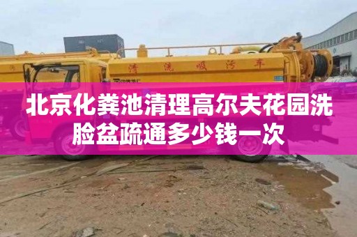 北京化粪池清理高尔夫花园洗脸盆疏通多少钱一次