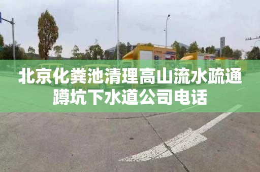 北京化粪池清理高山流水疏通蹲坑下水道公司电话