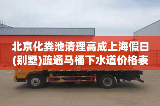 北京化粪池清理高成上海假日(别墅)疏通马桶下水道价格表