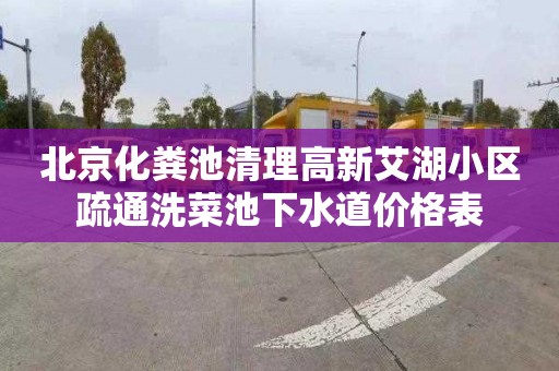北京化粪池清理高新艾湖小区疏通洗菜池下水道价格表