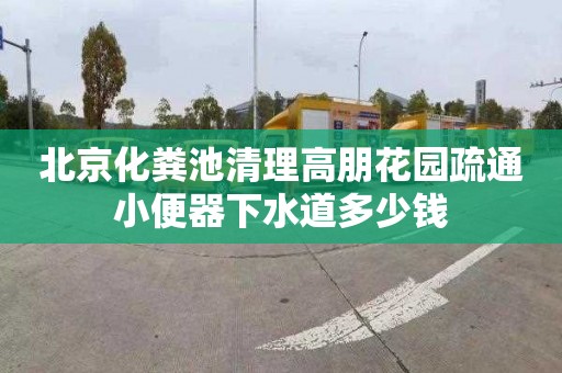 北京化粪池清理高朋花园疏通小便器下水道多少钱