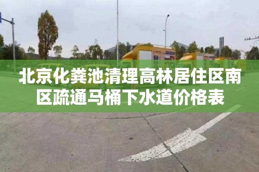 北京化粪池清理高林居住区南区疏通马桶下水道价格表