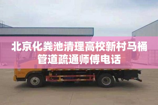 北京化粪池清理高校新村马桶管道疏通师傅电话