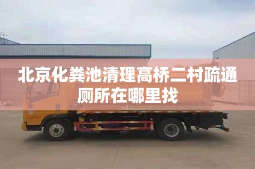 北京化粪池清理高桥二村疏通厕所在哪里找
