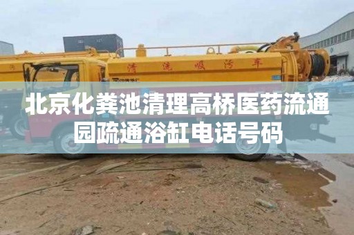 北京化粪池清理高桥医药流通园疏通浴缸电话号码
