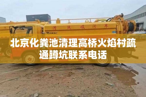 北京化粪池清理高桥火焰村疏通蹲坑联系电话
