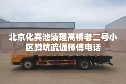 北京化粪池清理高桥老二号小区蹲坑疏通师傅电话