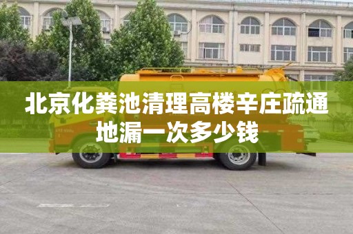 北京化粪池清理高楼辛庄疏通地漏一次多少钱
