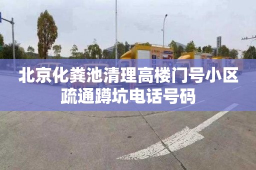 北京化粪池清理高楼门号小区疏通蹲坑电话号码