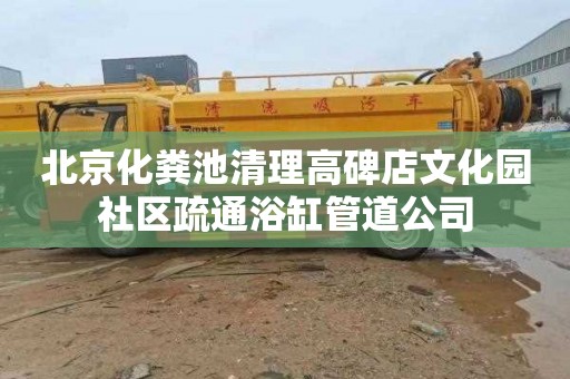 北京化粪池清理高碑店文化园社区疏通浴缸管道公司