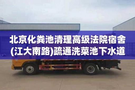 北京化粪池清理高级法院宿舍(江大南路)疏通洗菜池下水道联系电话